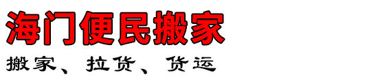 海门便民搬家